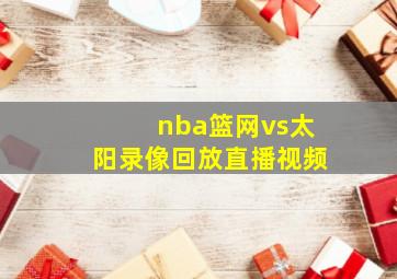 nba篮网vs太阳录像回放直播视频