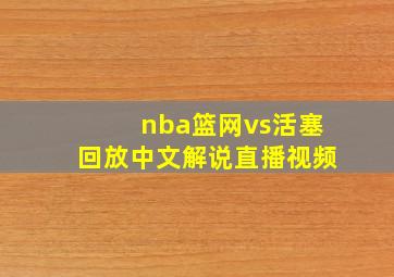 nba篮网vs活塞回放中文解说直播视频