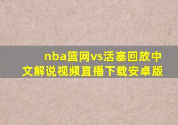 nba篮网vs活塞回放中文解说视频直播下载安卓版