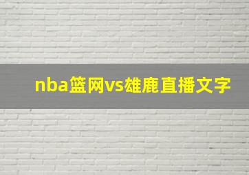 nba篮网vs雄鹿直播文字