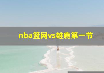 nba篮网vs雄鹿第一节