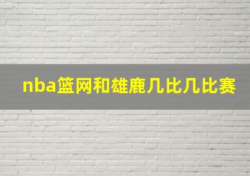 nba篮网和雄鹿几比几比赛