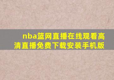 nba篮网直播在线观看高清直播免费下载安装手机版