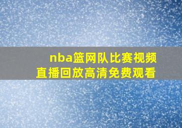 nba篮网队比赛视频直播回放高清免费观看