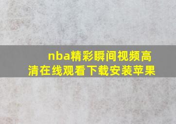 nba精彩瞬间视频高清在线观看下载安装苹果