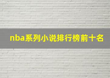 nba系列小说排行榜前十名