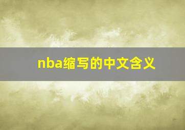 nba缩写的中文含义