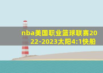 nba美国职业篮球联赛2022-2023太阳4:1快船