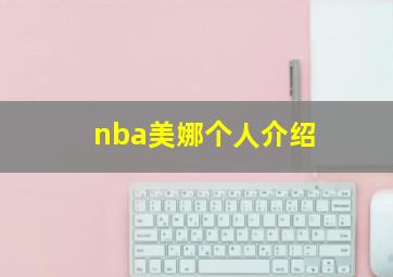 nba美娜个人介绍