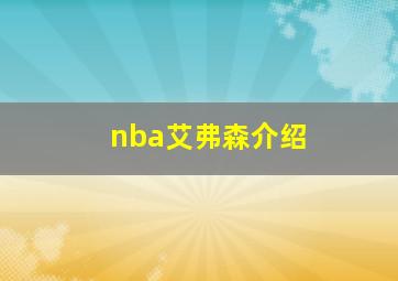 nba艾弗森介绍