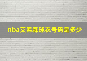 nba艾弗森球衣号码是多少