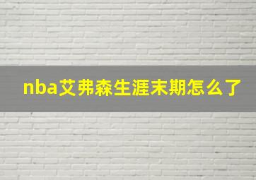 nba艾弗森生涯末期怎么了