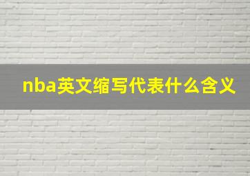 nba英文缩写代表什么含义