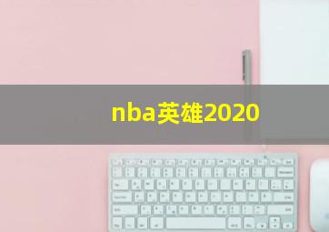 nba英雄2020