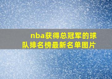 nba获得总冠军的球队排名榜最新名单图片