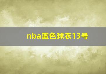 nba蓝色球衣13号