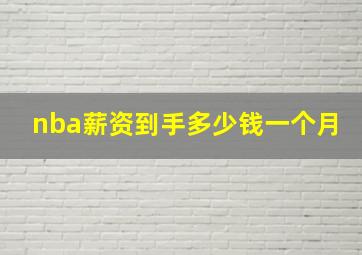 nba薪资到手多少钱一个月