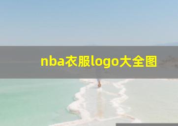 nba衣服logo大全图