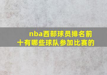 nba西部球员排名前十有哪些球队参加比赛的