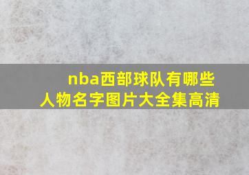 nba西部球队有哪些人物名字图片大全集高清