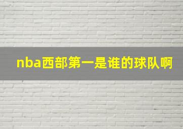 nba西部第一是谁的球队啊