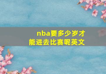 nba要多少岁才能进去比赛呢英文