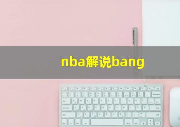 nba解说bang