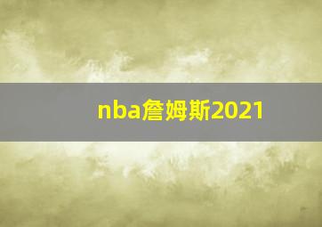 nba詹姆斯2021