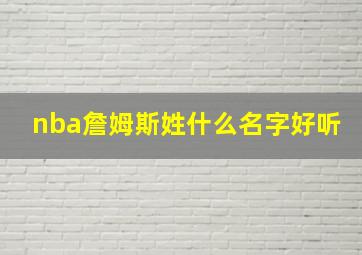 nba詹姆斯姓什么名字好听