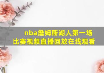 nba詹姆斯湖人第一场比赛视频直播回放在线观看