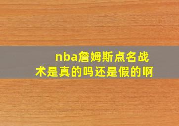 nba詹姆斯点名战术是真的吗还是假的啊