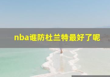 nba谁防杜兰特最好了呢