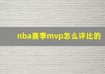 nba赛季mvp怎么评比的