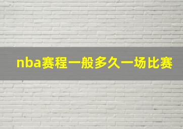 nba赛程一般多久一场比赛