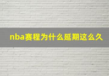 nba赛程为什么延期这么久