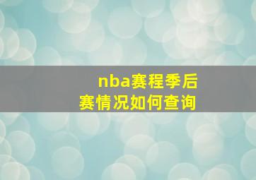 nba赛程季后赛情况如何查询