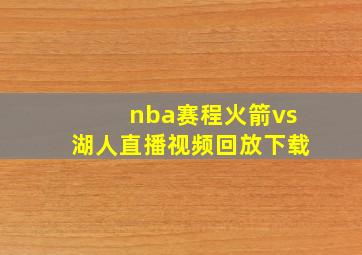 nba赛程火箭vs湖人直播视频回放下载