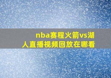 nba赛程火箭vs湖人直播视频回放在哪看