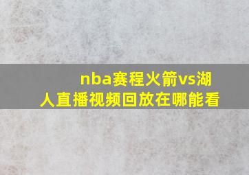 nba赛程火箭vs湖人直播视频回放在哪能看