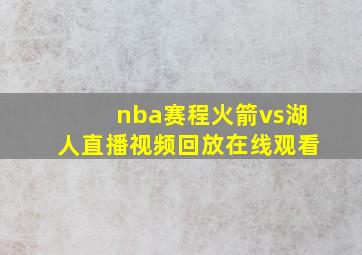 nba赛程火箭vs湖人直播视频回放在线观看