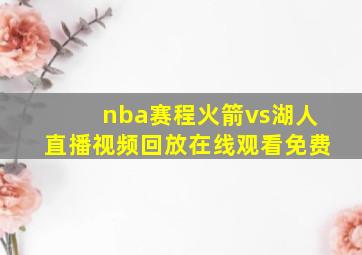 nba赛程火箭vs湖人直播视频回放在线观看免费