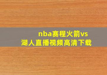 nba赛程火箭vs湖人直播视频高清下载