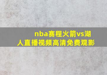 nba赛程火箭vs湖人直播视频高清免费观影