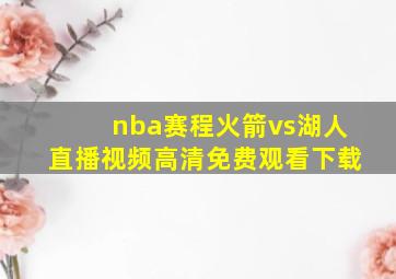 nba赛程火箭vs湖人直播视频高清免费观看下载