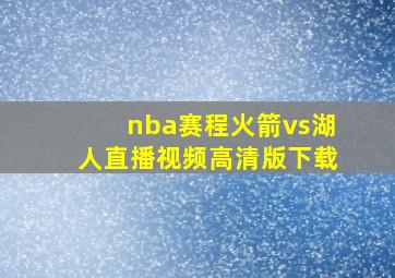 nba赛程火箭vs湖人直播视频高清版下载