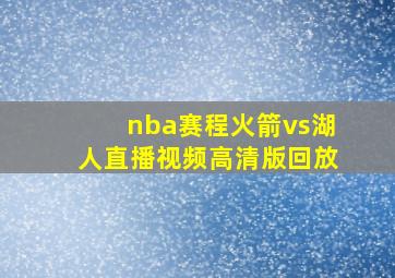 nba赛程火箭vs湖人直播视频高清版回放