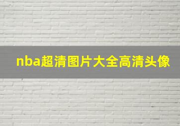 nba超清图片大全高清头像