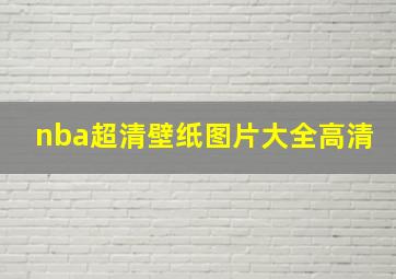 nba超清壁纸图片大全高清