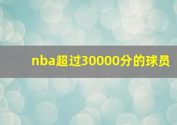 nba超过30000分的球员