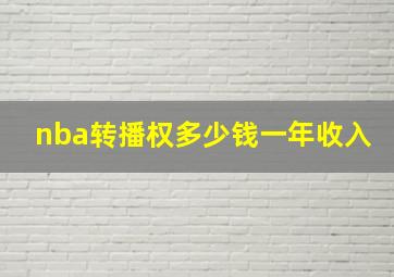 nba转播权多少钱一年收入